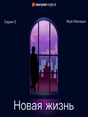 cover image of Серия 5--Новая жизнь